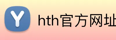 hth官方网址入口官方网站 Logo